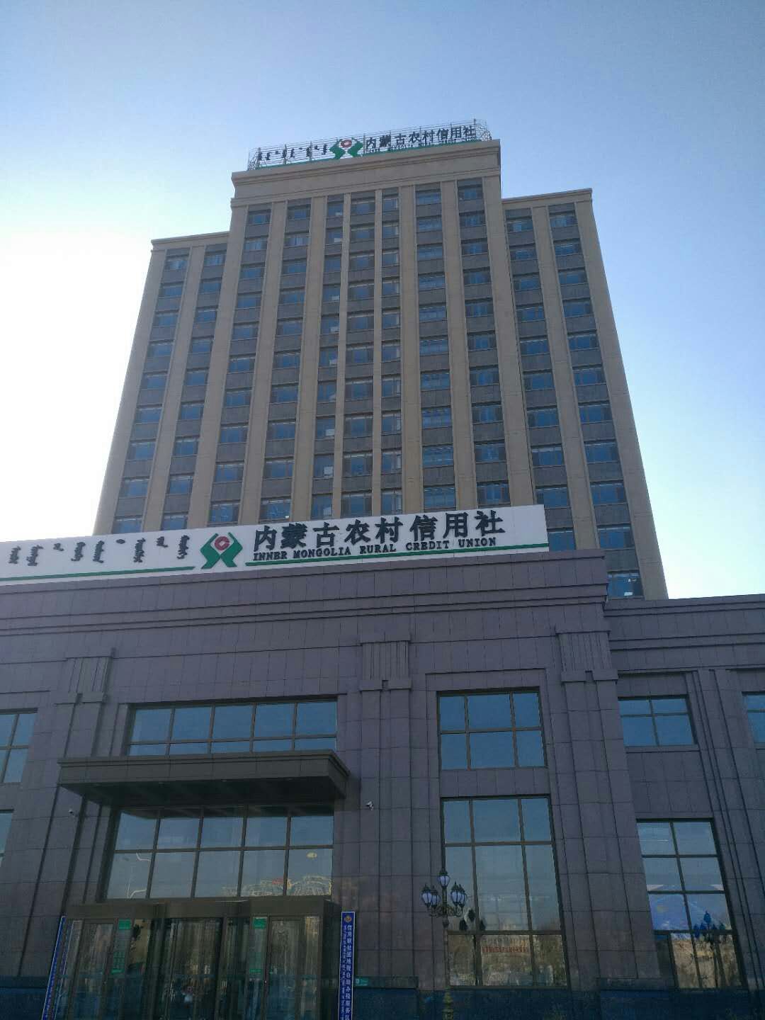 內蒙古農(nóng)村信用社